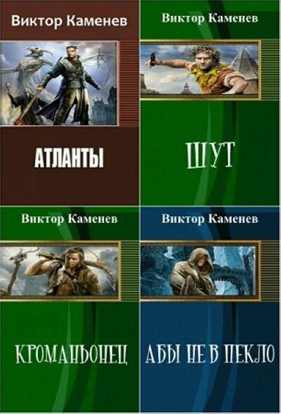 Каменев Виктор. Сборник ( 5 книг)     