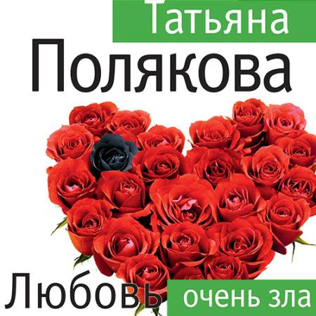 Полякова Татьяна - Любовь очень зла (Аудиокнига) читает Татьяна Слепокурова