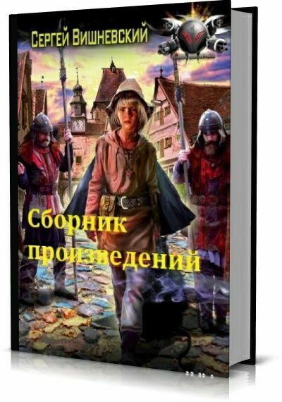 Вишневский Сергей. Сборник (18 книг)      