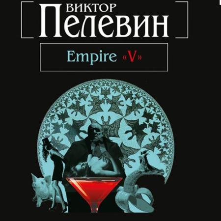 Пелевин Виктор - Empire V (Аудиокнига)