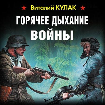 Кулак Виталий - Горячее дыхание войны (Аудиокнига)