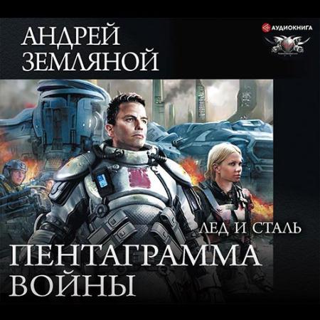 Земляной Андрей - Пентаграмма войны. Лёд и сталь (Аудиокнига)