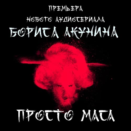 Акунин Борис - Просто Маса (Аудиокнига)