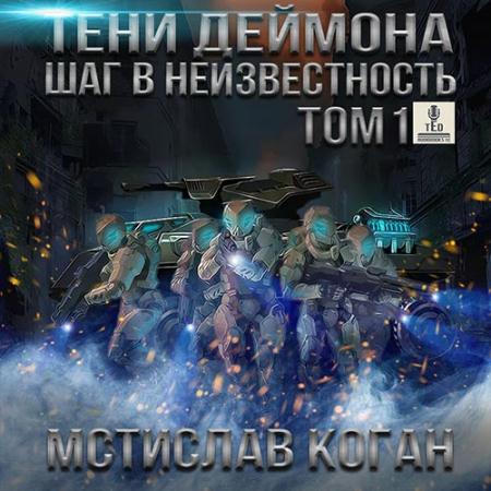 Коган Мстислав - Тени Деймона: Шаг в неизвестность Том 1 (Аудиокнига)