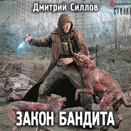 Силлов Дмитрий - Снайпер. Закон бандита (Аудиокнига)
