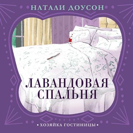 Натали Доусон - Лавандовая спальня (Аудиокнига)
