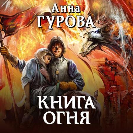 Гурова Анна - Чёрный клан. Книга огня (Аудиокнига)