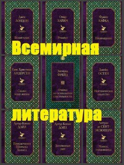 Всемирная литература ( 10 книг) 