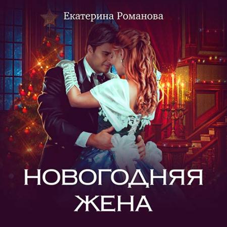Романова Екатерина - Новогодняя жена (Аудиокнига)