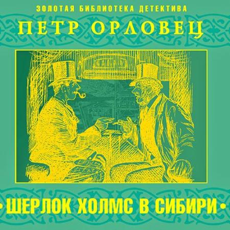 Орловец Петр - Шерлок Холмс в Сибири (Аудиокнига)