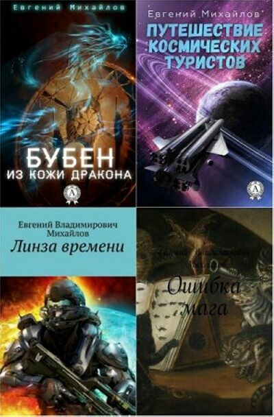 Михайлов Евгений.Сборник ( 7 книг)   