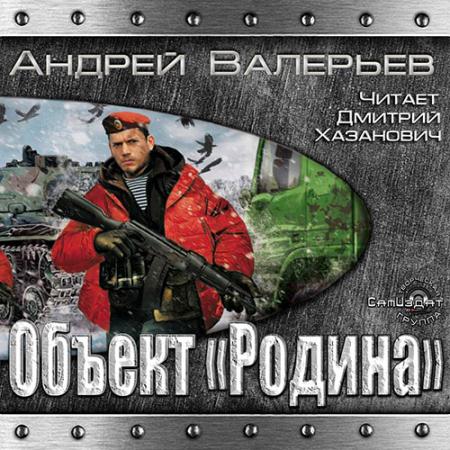 Валерьев Андрей - Объект «Родина» (Аудиокнига)