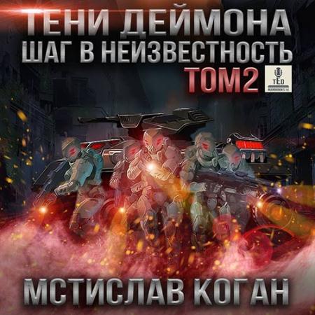 Коган Мстислав - Тени Деймона: Шаг в неизвестность Том 2 (Аудиокнига)