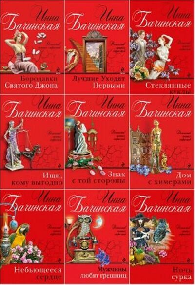 Бачинская  Инна. Сборник (40 книг)