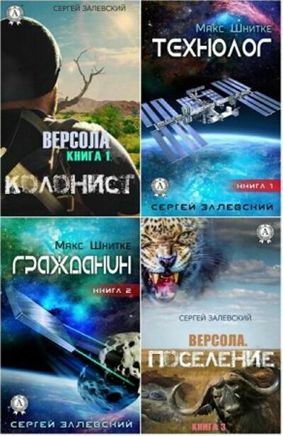 Залевский Сергей. Сборник ( 16 книг)    