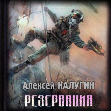 Калугин Алексей - Резервация (Аудиокнига)
