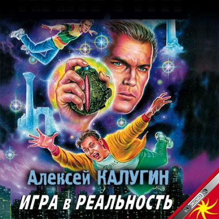 Калугин Алексей - Игра в реальность (Аудиокнига)