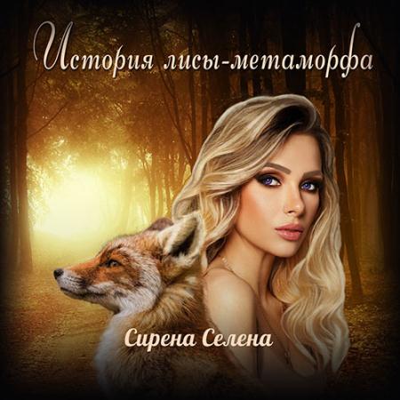 Селена Сирена - История лисы-метаморфа (Аудиокнига)
