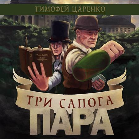 Царенко Тимофей - Три сапога пара (Аудиокнига)