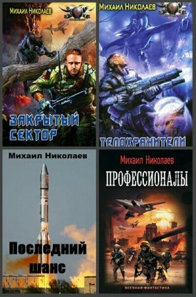 Николаев Михаил. Сборник (6 книг)         