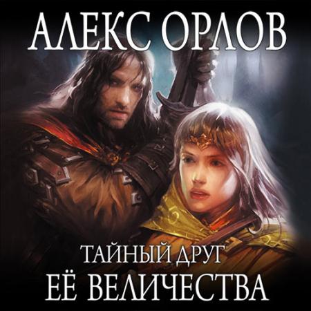 Орлов Алекс - Тайный друг ее величества (Аудиокнига)