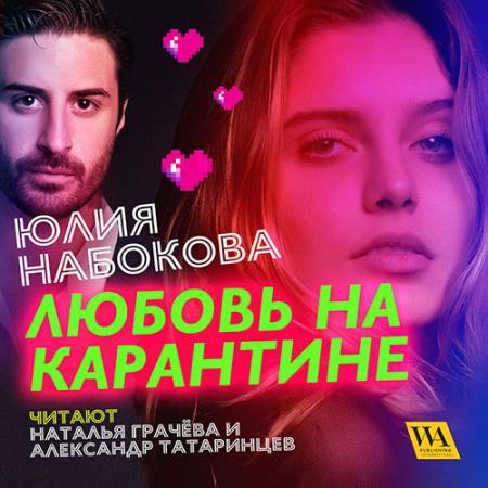 Набокова Юлия - Любовь на карантине (Аудиокнига)