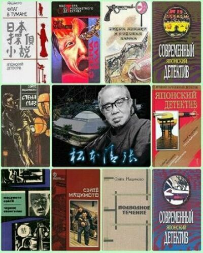 Сэйте Мацумото ( 8 книг )  