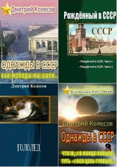 Колесов Дмитрий. Сборник ( 7 книг)        
