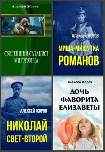  Жоров Алексей (6 книг)    