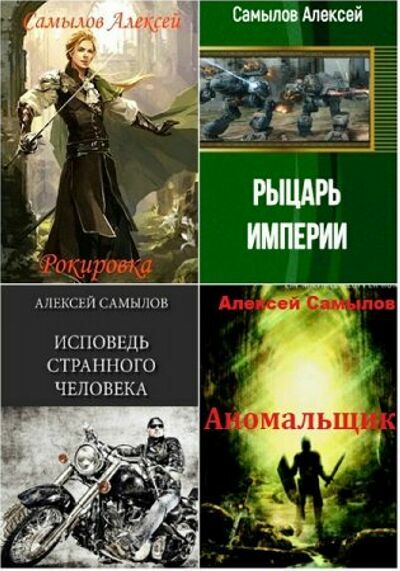 Самылов Алексей. Сборник ( 18 книг) 