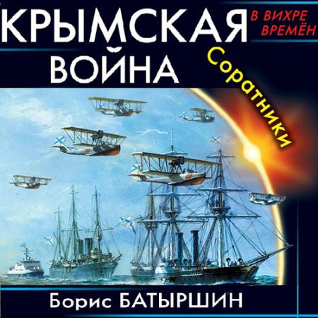 Батыршин Борис - Крымская война. Соратники (Аудиокнига)