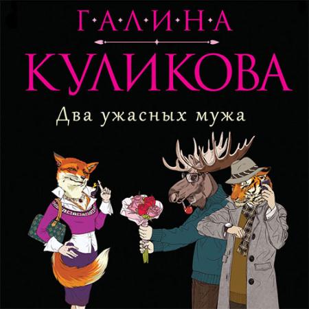 Куликова Галина - Два ужасных мужа (Аудиокнига)