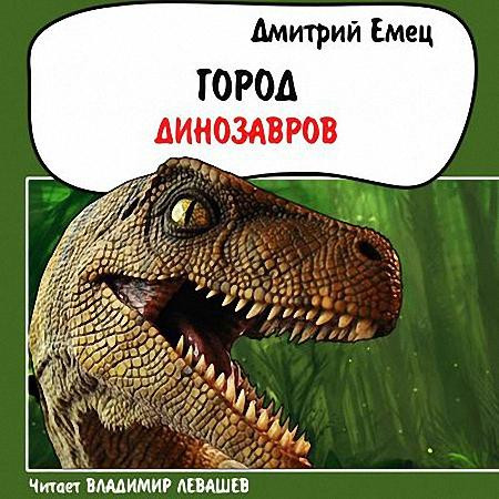Дмитрий Емец - Город динозавров (Аудиокнига) m4b