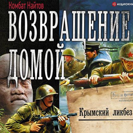 Найтов Комбат - Возвращение домой. Крымский ликбез (Аудиокнига)