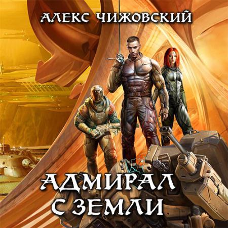 Чижовский Алекс - Адмирал с Земли (Аудиокнига) читает Олег Семилетов
