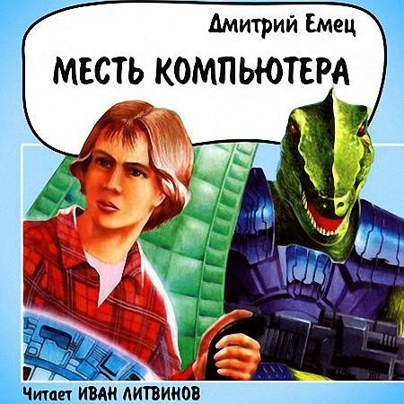 Дмитрий Емец - Месть компьютера (Аудиокнига)