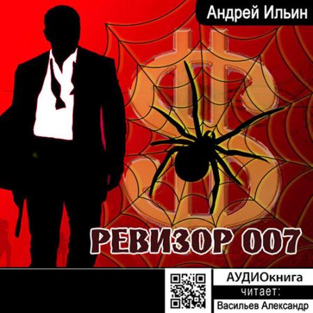 Ильин Андрей - Ревизор 007 (Аудиокнига) читает Александр Васильев