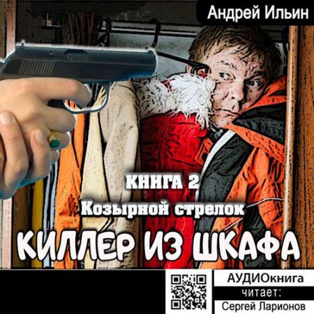 Ильин Андрей - Козырной стрелок (Аудиокнига)