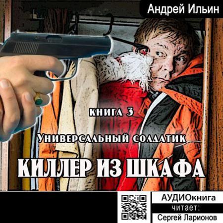 Ильин Андрей - Универсальный солдатик (Аудиокнига)