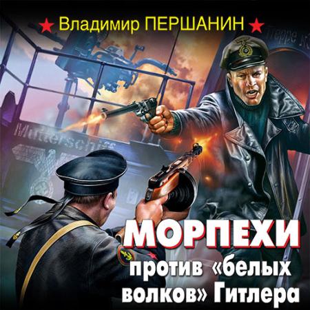 Першанин Владимир - Морпехи против «белых волков» Гитлера (Аудиокнига)