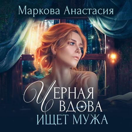 Маркова Анастасия - Черная вдова ищет мужа (Аудиокнига)