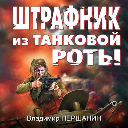 Першанин Владимир - Штрафник из танковой роты (Аудиокнига) чтает Григорий Андрианов
