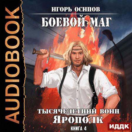 Осипов Игорь - Боевой маг. Тысячелетний воин Ярополк (Аудиокнига)