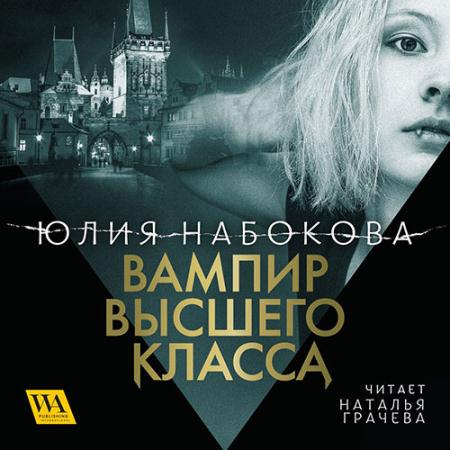 Набокова Юлия - Вампир высшего класса (Аудиокнига)