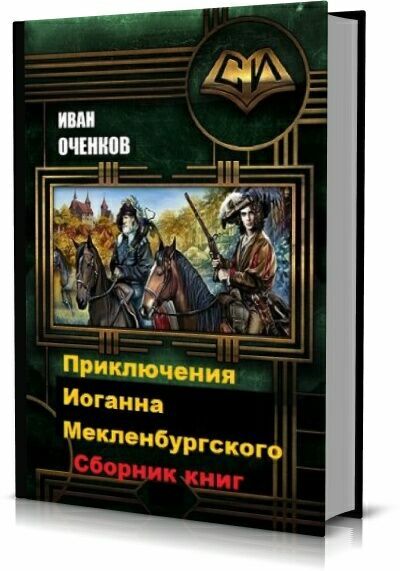 Приключения Иоганна Мекленбургского ( 6 книг)