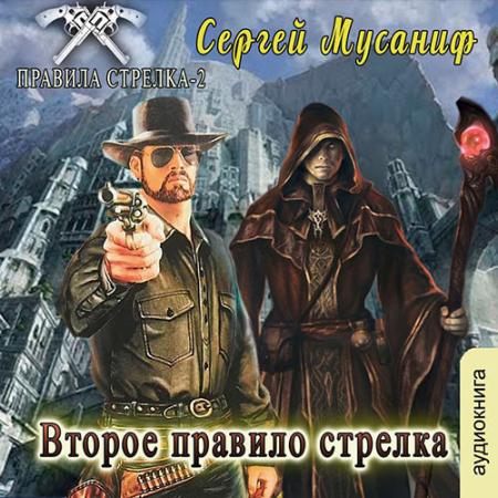 Мусаниф Сергей - Второе правило стрелка (Аудиокнига)