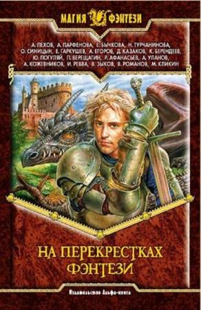 Магия фэнтези (718 книг) (2004–2020)