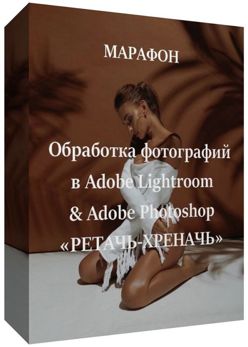 Обработка фотографий в Adobe Lightroom & Adobe Photoshop «Ретачь-Хреначь» (2020) HDRip
