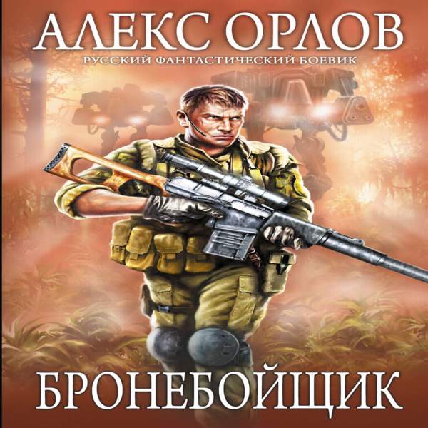 Алекс Орлов - Бронебойщик (Аудиокнига) читает Коробицын Максим