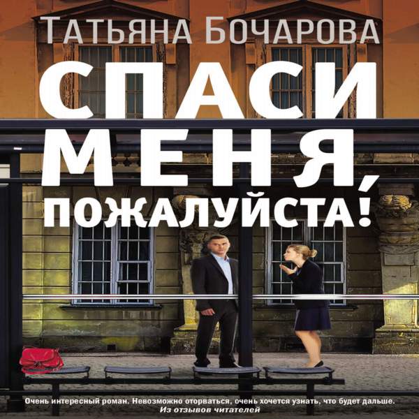 Татьяна Бочарова - Спаси меня, пожалуйста! (Аудиокнига)